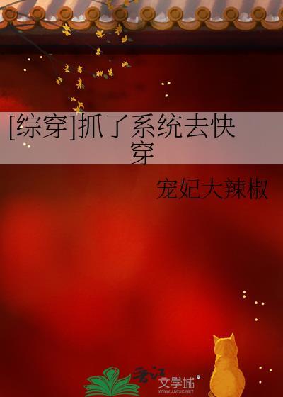 综穿抓了系统去快穿宠妃大辣椒