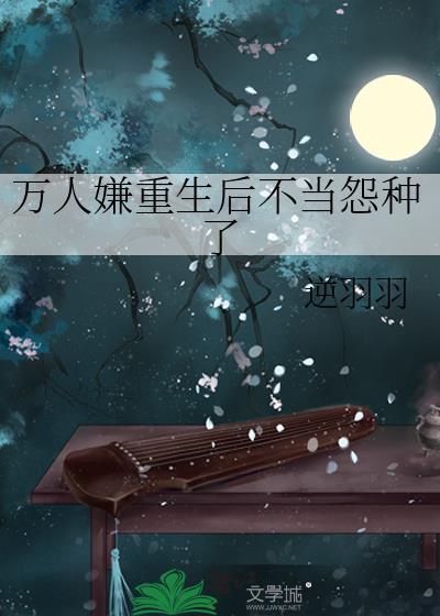 万人嫌重生后修无情道