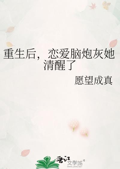 恋爱脑重生后开挂
