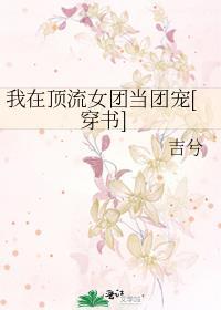 我在娱乐圈当团宠肆火火全文免费阅读