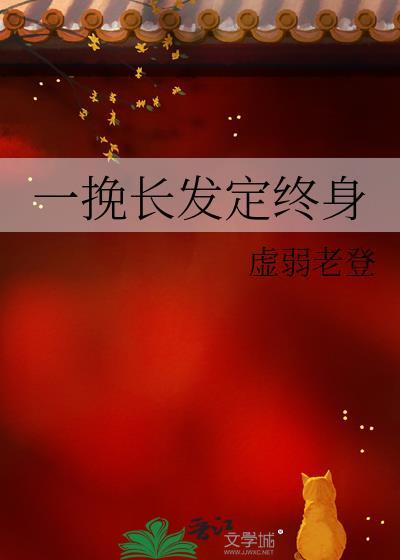 一挽长发定终身 txt