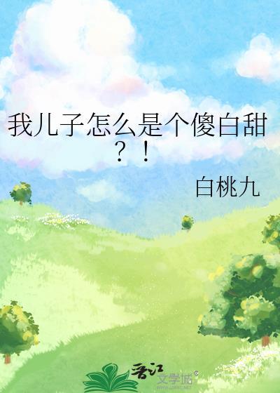 我儿子怎么是个傻白甜?!全文免费阅读