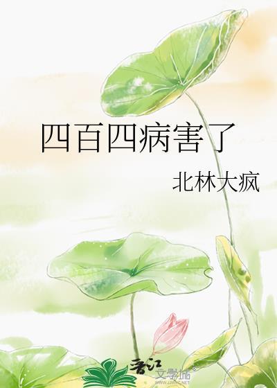 四百四病打一正确生肖