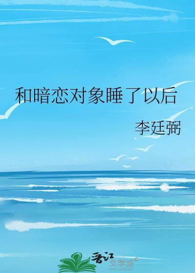 和暗恋对象睡了以后锦愉