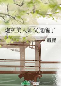 炮灰美人师父觉醒了TXT