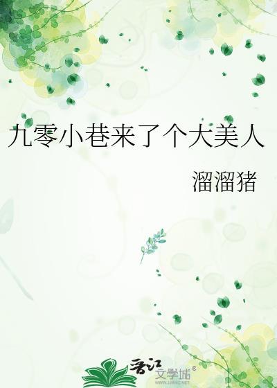 九零小巷来了个大美人宋不破