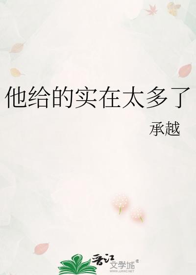 我也想当恶毒女配可他给的实在太多了