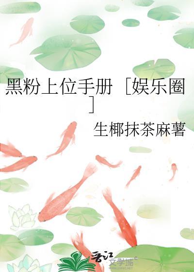 黑粉她上位了吗