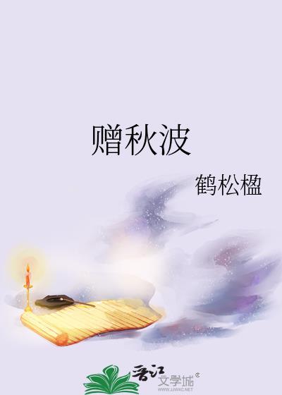 赠秋波鹤松楹