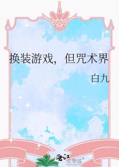 但咒术界白九