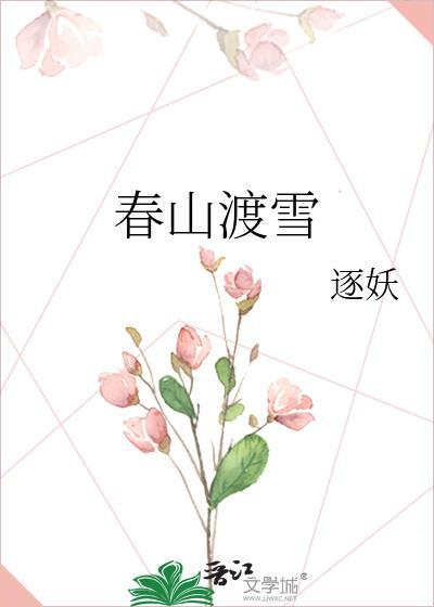 渡春山