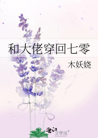和大佬穿回七零类别穿越作者 木妖娆