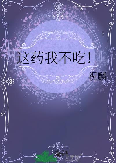 这药我不吃讲了什么