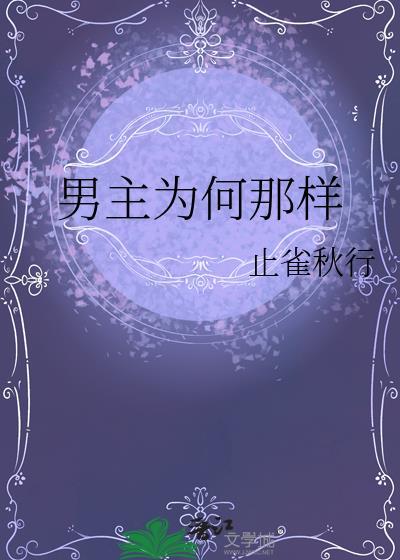 男主为何那样柳莺语