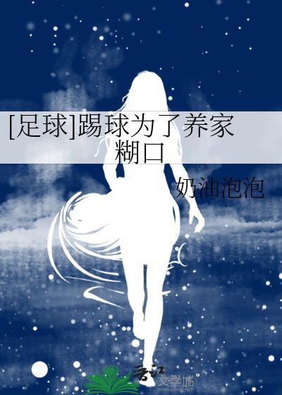 为了踢足球我愿意作文