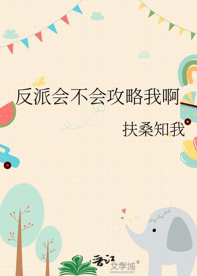 反派真的不能撩吗?