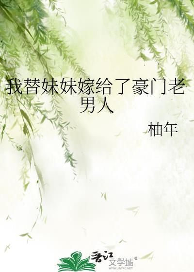 替妹妹嫁给残废的他是什么