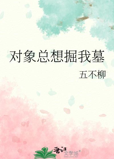 对象总想上自己怎么办