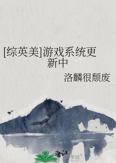 综英美游戏系统更新中番外