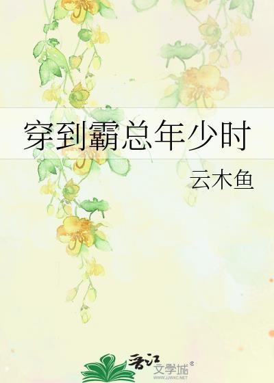 回到霸总年少时