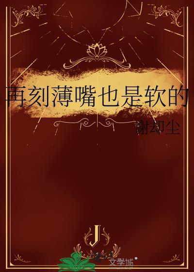 刻薄嘴唇