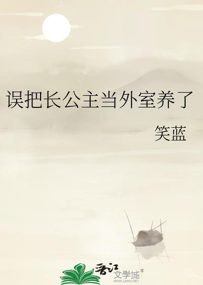 误把长公主当外室养了晋江
