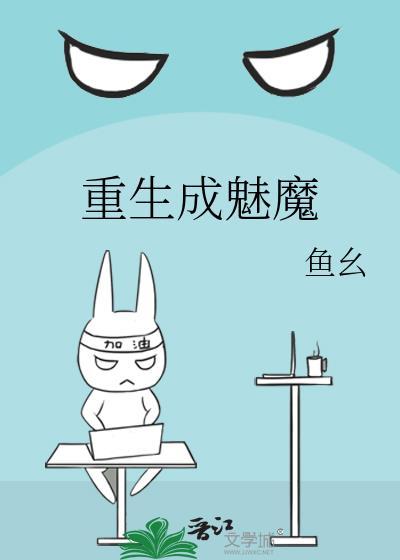 穿越成魅魔的
