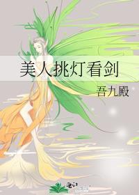 美人挑灯看剑双洁吗