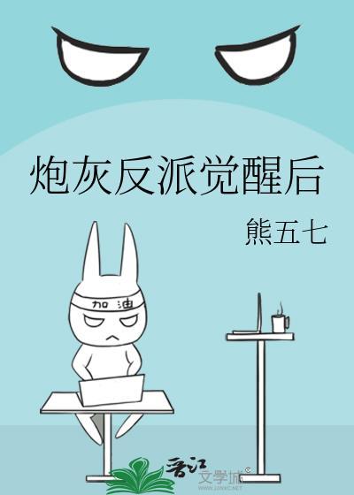 炮灰反派逆袭记