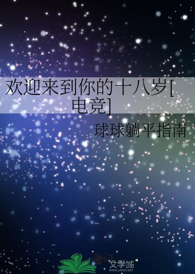 欢迎来到你的十八岁电竞