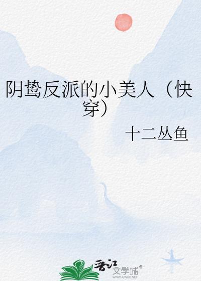 阴鸷反派的小美人快穿txt