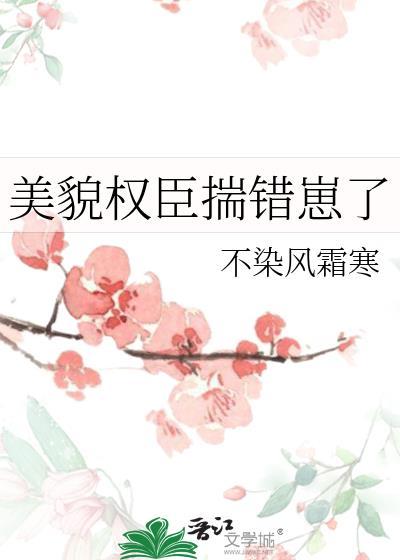 美貌权臣揣错崽了大结局