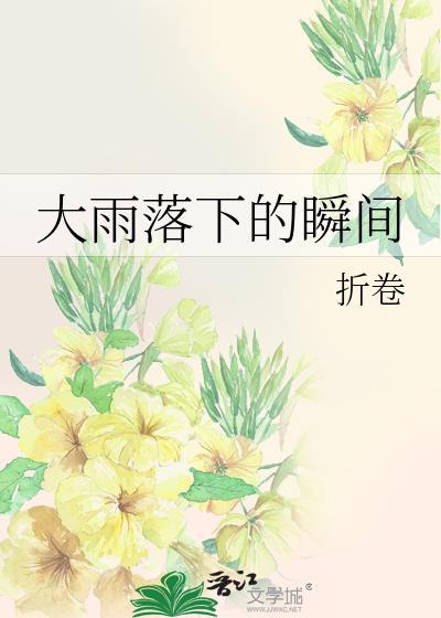 大雨落下的瞬间折卷