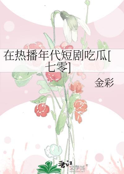 短剧热播你好90年代我回来了
