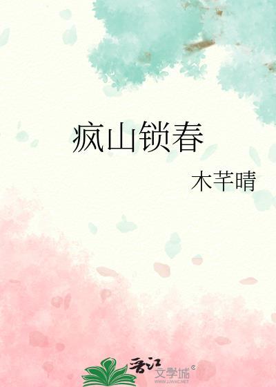 疯山锁春by木芊晴免费阅读