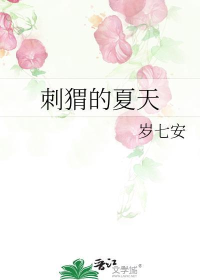 刺猬的猬怎么写刺猬的刺怎么写