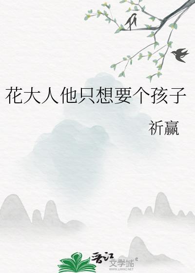 花大人他只想要个孩子祈赢