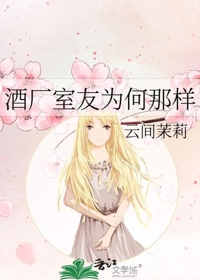 贫困生室友为何那样
