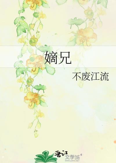 嫡兄掌中物 云闲风轻