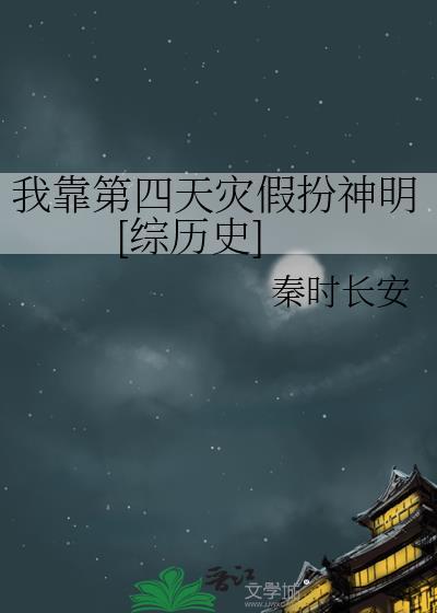 我靠第四天灾来攻略秦始皇