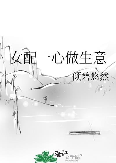 女配一心做生意番外