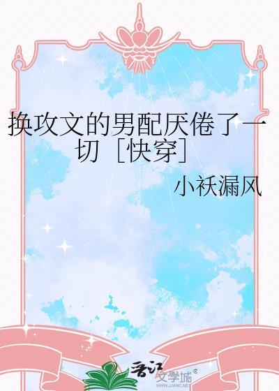 换攻文学推文