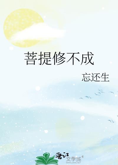 菩提修不成百度