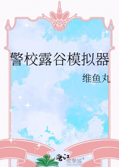 星露谷规划模拟器