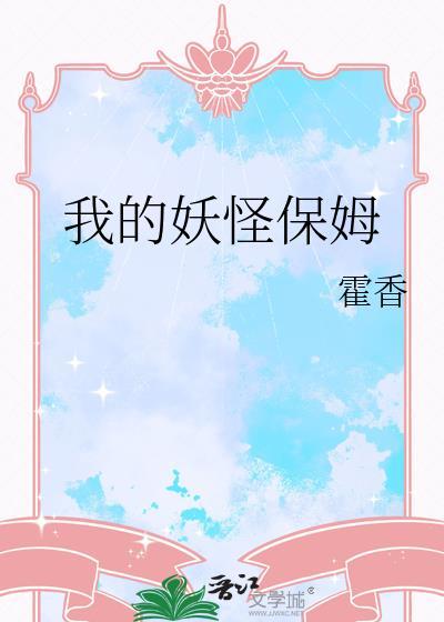 我的妖怪保姆全集免费观看