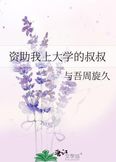美女爱上资助上大学的叔叔