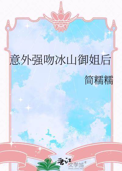 意外强吻冰山御姐后by软糯糯