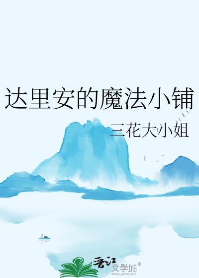 达里安的魔法小铺TXT百度资源