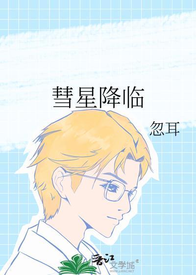 彗星降临全文txt百度