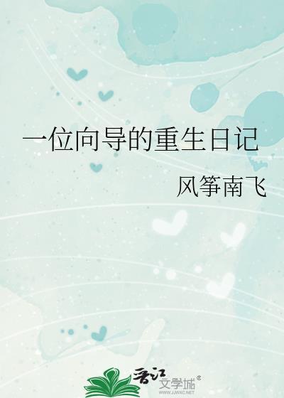 一位向导的重生日记txt百度